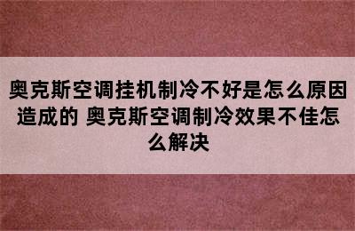 奥克斯空调挂机制冷不好是怎么原因造成的 奥克斯空调制冷效果不佳怎么解决